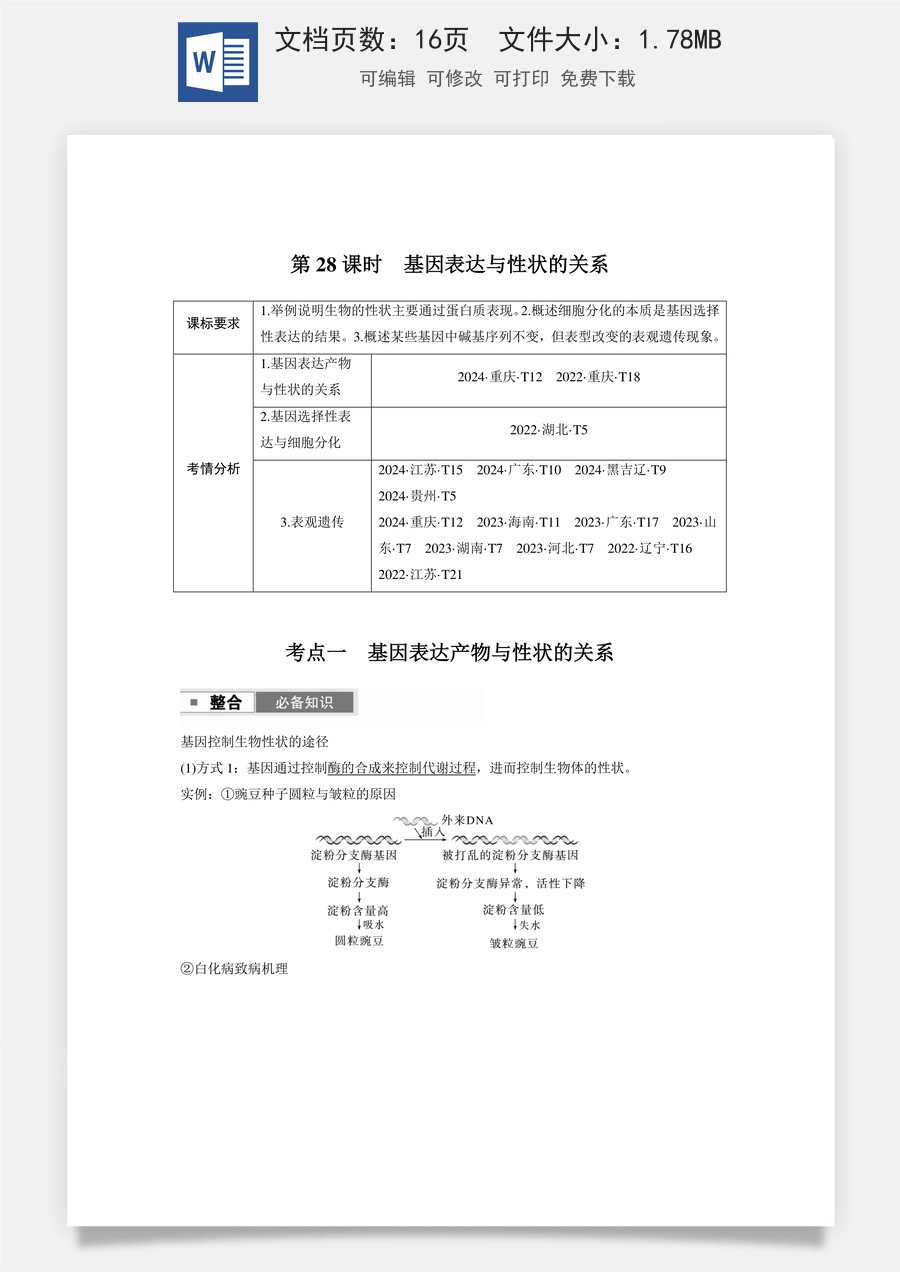 高中-高考总复习-生物-第六单元　第28课时　基因表达与性状的关系.docx